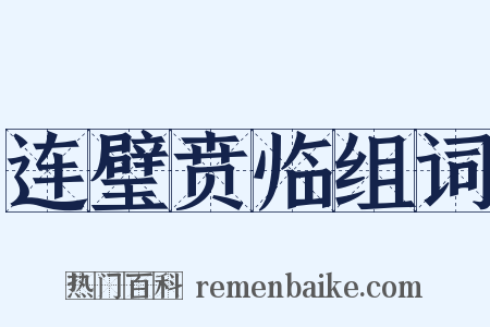 连璧贲临组词是什么意思的图片
